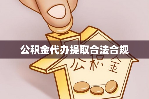 五原公积金代办提取合法合规