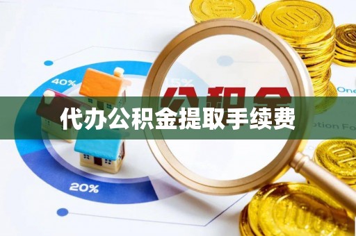 五原代办公积金提取手续费