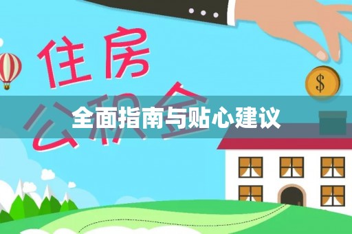 五原全面指南与贴心建议