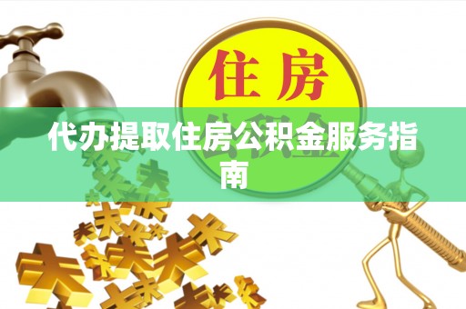 五原代办提取住房公积金服务指南