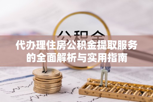 五原代办理住房公积金提取服务的全面解析与实用指南