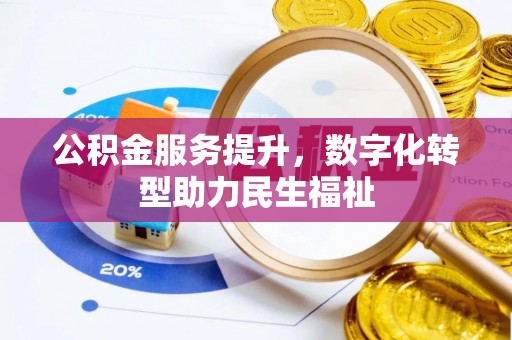 五原公积金服务提升，数字化转型助力民生福祉