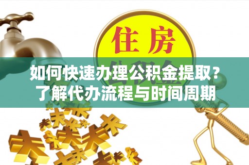 五原如何快速办理公积金提取？了解代办流程与时间周期
