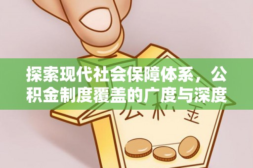 五原探索现代社会保障体系，公积金制度覆盖的广度与深度