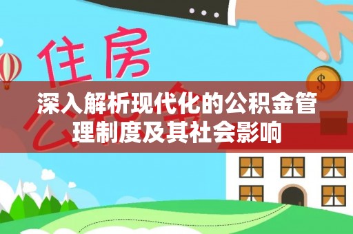 五原深入解析现代化的公积金管理制度及其社会影响