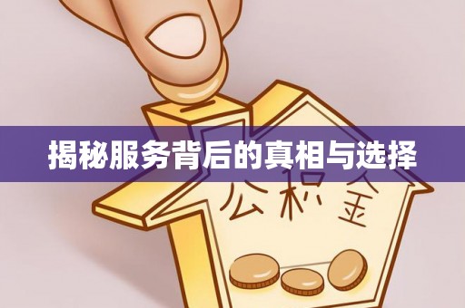 五原揭秘服务背后的真相与选择