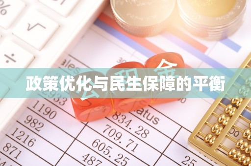 五原政策优化与民生保障的平衡