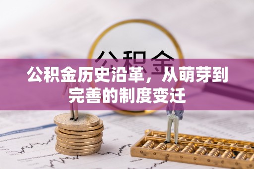 五原公积金历史沿革，从萌芽到完善的制度变迁