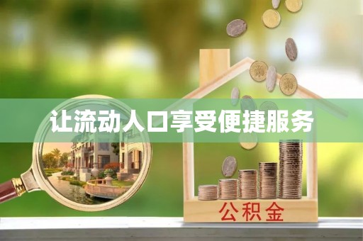 五原让流动人口享受便捷服务