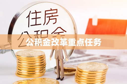五原公积金改革重点任务