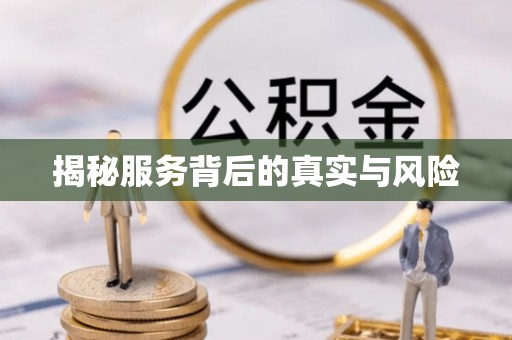 五原揭秘服务背后的真实与风险