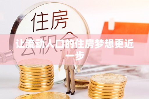 五原让流动人口的住房梦想更近一步