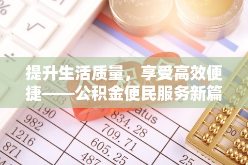 五原提升生活质量，享受高效便捷——公积金便民服务新篇章