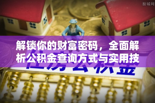 五原解锁你的财富密码，全面解析公积金查询方式与实用技巧