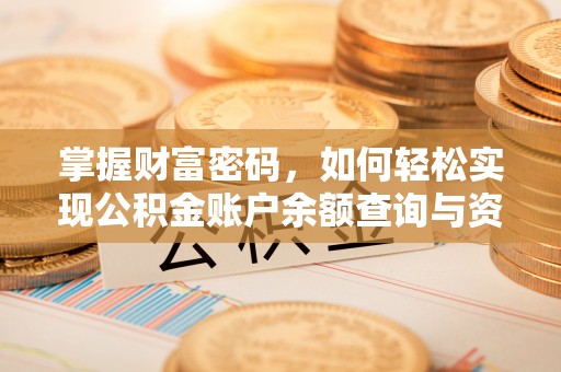 五原掌握财富密码，如何轻松实现公积金账户余额查询与资金管理