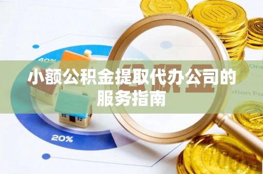 五原小额公积金提取代办公司的服务指南