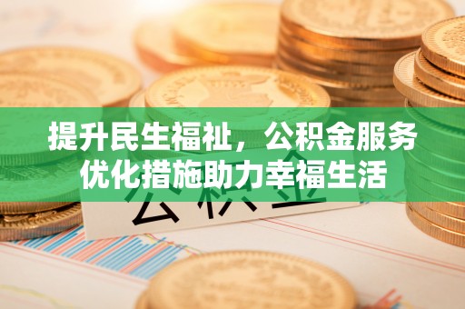 五原提升民生福祉，公积金服务优化措施助力幸福生活
