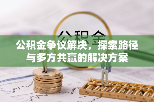 五原公积金争议解决，探索路径与多方共赢的解决方案