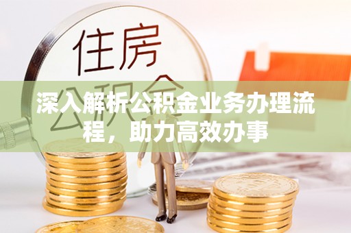 五原深入解析公积金业务办理流程，助力高效办事