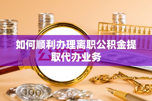 五原如何顺利办理离职公积金提取代办业务