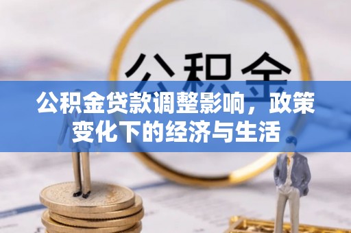 五原公积金贷款调整影响，政策变化下的经济与生活