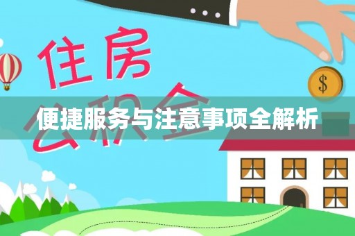 五原便捷服务与注意事项全解析