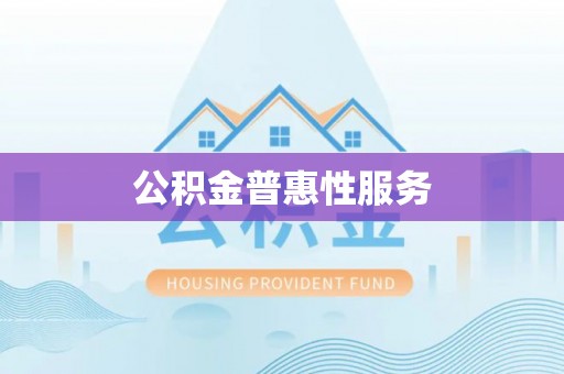 五原公积金普惠性服务