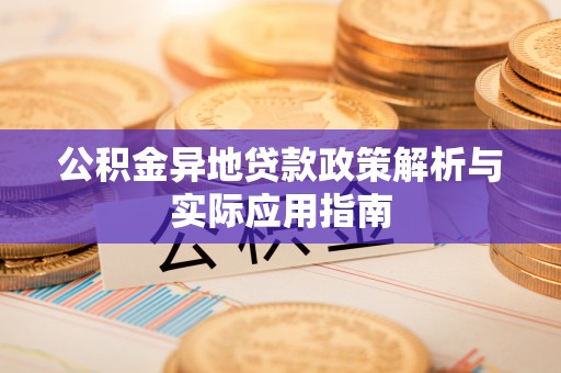 五原公积金异地贷款政策解析与实际应用指南