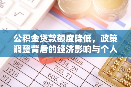 五原公积金贷款额度降低，政策调整背后的经济影响与个人应对策略