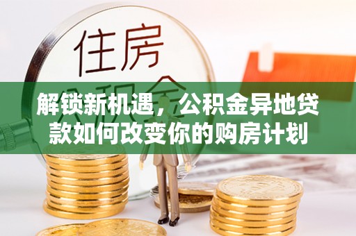 五原解锁新机遇，公积金异地贷款如何改变你的购房计划