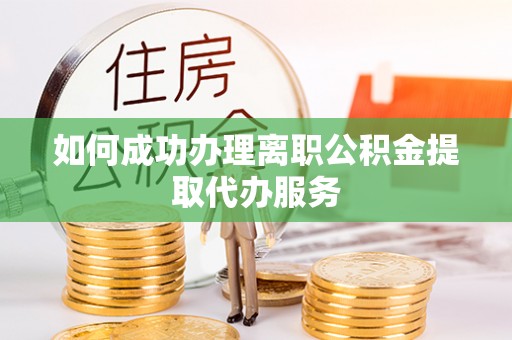 五原如何成功办理离职公积金提取代办服务