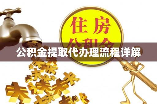 五原公积金提取代办理流程详解