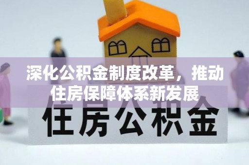 五原深化公积金制度改革，推动住房保障体系新发展
