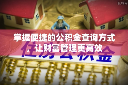 五原掌握便捷的公积金查询方式，让财富管理更高效