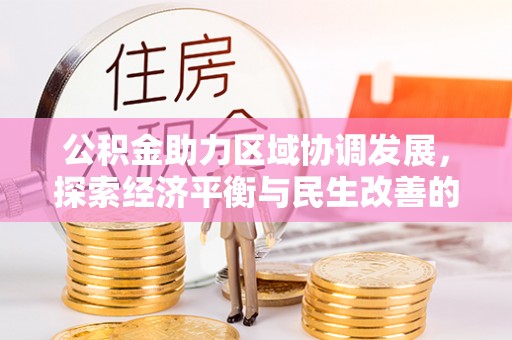 五原公积金助力区域协调发展，探索经济平衡与民生改善的新路径