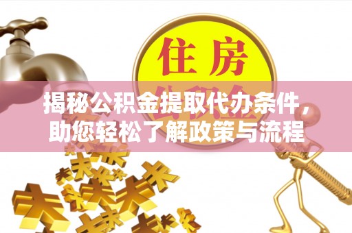 五原揭秘公积金提取代办条件，助您轻松了解政策与流程