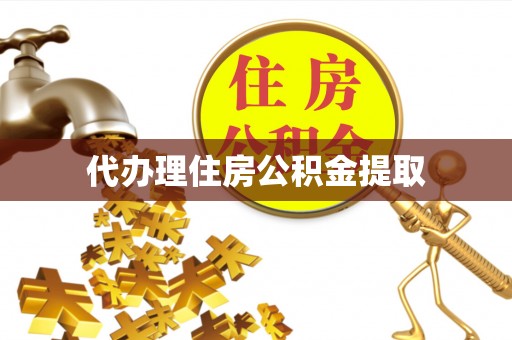 五原代办理住房公积金提取