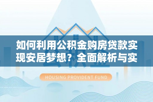 五原如何利用公积金购房贷款实现安居梦想？全面解析与实用建议