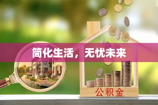 五原简化生活，无忧未来