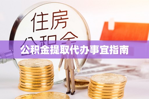 五原公积金提取代办事宜指南