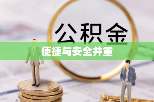 五原便捷与安全并重