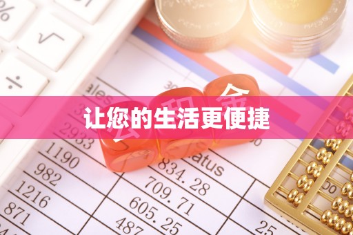 五原让您的生活更便捷