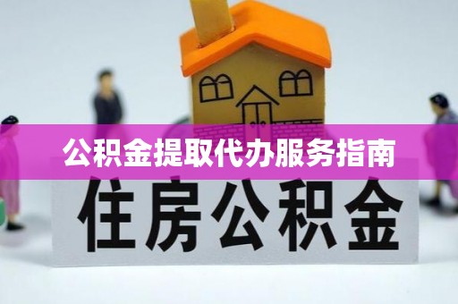 五原公积金提取代办服务指南