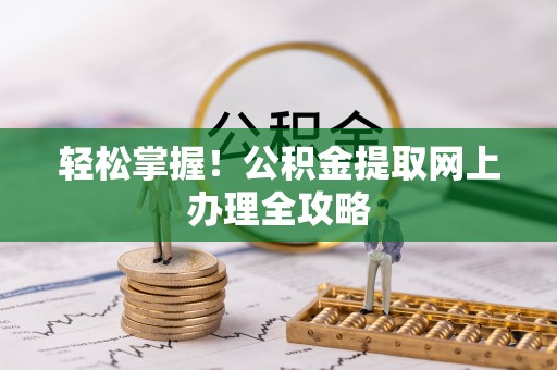五原轻松掌握！公积金提取网上办理全攻略