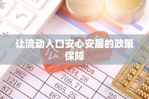 五原让流动人口安心安居的政策保障