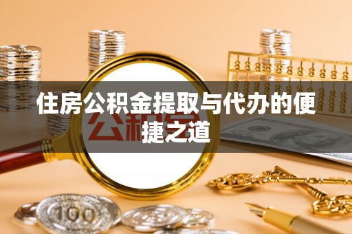 五原住房公积金提取与代办的便捷之道