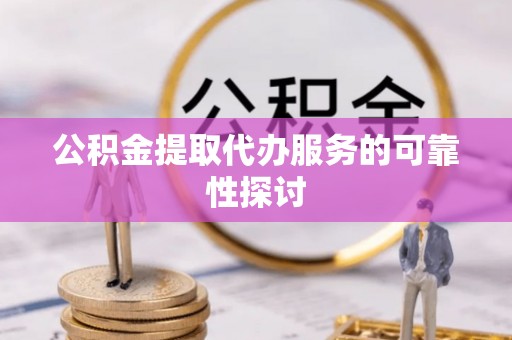 五原公积金提取代办服务的可靠性探讨