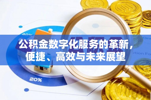 五原公积金数字化服务的革新，便捷、高效与未来展望