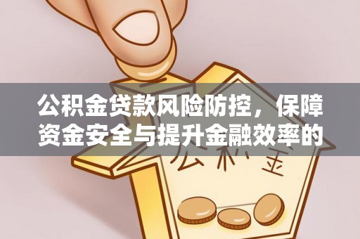 五原公积金贷款风险防控，保障资金安全与提升金融效率的关键