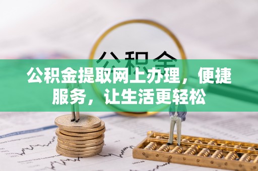 五原公积金提取网上办理，便捷服务，让生活更轻松